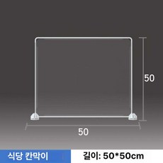 사무실 칸막이 파티션 책상 스크린 가림판 테이블 가벽, 투명 50x50 설치 후 52x51