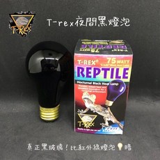 T-REX 爬蟲夜間黑燈泡 75W 模擬自然月光 提供穩定熱源, 1個