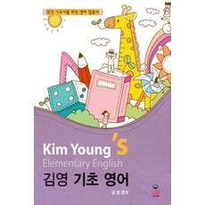 김영 기초 영어:완전 기초자를 위한 영어 입문서, 웅비