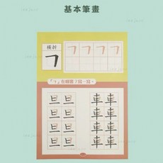 台灣繁體字帖幼稚園必備兒童繁體字幼兒寫字幼稚園描紅本 幼稚園教材 筆順筆畫, 基本筆畫練習