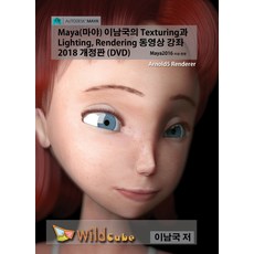 Maya(마야) 李南國的貼圖與燈光渲染講座(2018)(DVD), 懷德立方