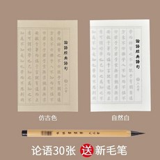 蘭亭集序 字帖 40張 送新毛筆, 論語30張 送新毛筆 ,標準版 仿古色字帖