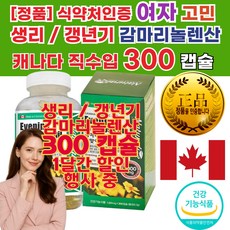 여성 갱년기 영양제 추천 자궁 영양제 갱년기 열감 관리 보라지유 감마리놀렌산 혈관 막힘 관리 영양제 제 약 국 추천 갱년기 좋은 음식 심 혈행 혈관 에 좋은 음식 맞춤 영양제 감마, 1세트, 30회분