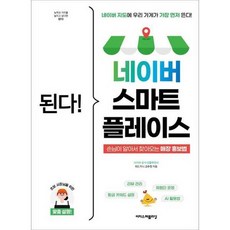 [이지스퍼블리싱] 된다 네이버 스마트플레이스, 없음