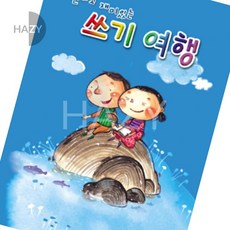 헤이지 쏘잇 쓰기여행 노트 10칸 4칸국어노트