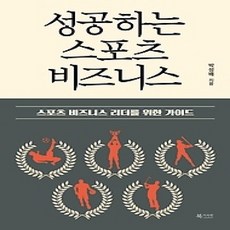 [개똥이네][중고-상] 성공하는 스포츠 비즈니스