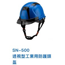 SN-500 透視型工業用防護頭盔, 1個, OP32-53, 藍色