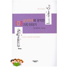 [도서] 남녀관계에 유익한 108가지 이야기, 우베 뵈쉐마이어, 태동출판사