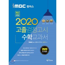2020 iMBC 캠퍼스 고졸 검정고시 교과서 수학