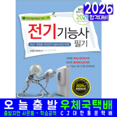 전기기능사 필기 교재 책 책과상상 이재원 류선희 2026