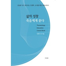 省思生命 叩問死亡：戰勝失落並重新站起的人生學 為教師設計的死亡教育書, 加里溫, 林炳植 等著