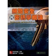東華書本熊 網路安全與密碼學概論 Forouzan 李南逸 9789861574783