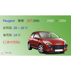 車車共和國 Peugeot 寶獅 (標緻) 307 (SW) 三節式雨刷 後雨刷 可換膠條式雨刷, 1個, 後雨刷(14) 1支，全車系