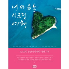 내 마음 속 시크릿 여행:4000일 동안의 남해안 여행 기록, 알에이치코리아, 이은영