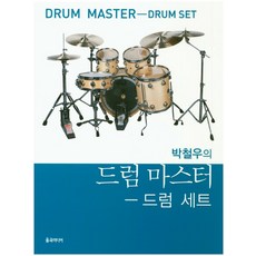 朴哲佑的爵士鼓大師： 爵士鼓套組, 朴哲佑 著, 栗谷媒體