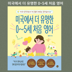 [ gift ] 미국에서 더 유명한 0~5세 처음 영어 - 미국 언어치료사 지니쌤의 재밌는 영어놀이 ++