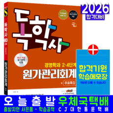 독학사 경영학과 원가관리회계 교재 책 2단계 4단계 시대고시기획 이정이 2026