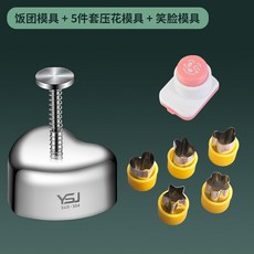 台灣熱銷 心形飯團模具 304不鏽鋼米飯團造型工具 兒童早餐diy神器 寶寶輔食, 1個, 心形飯團+笑臉單個+壓花套裝