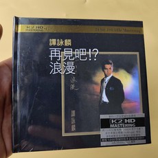 譚詠麟《再見吧!？浪漫》K2HD CD, 如圖所示