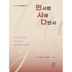 2022 민사다: 민사법 사례 다반사:민사법 사례 필수문장과 판례 모음집, 헤르메스