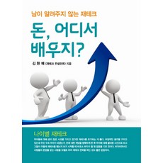 돈 어디서 배우지?:남이 알려주지 않는 재테크, 다원