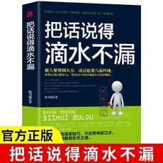 椰子圖書 把話説的滴水不漏溝通的藝術，人際溝通說話技巧，提升語言魅力，交際應酬必備, 【單本】把話說的滴水不漏