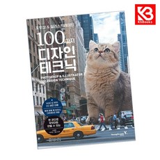 포토샵 일러스트레이터 100가지 디자인 테크닉 책 + 책갈피 [KHBOOKS], 영진닷컴
