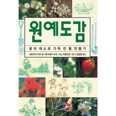 [진선BOOKS] 원예도감 : 꽃과 채소로 가득찬 뜰 만들기 (체험 도감 시리즈) [따뜻한책방]