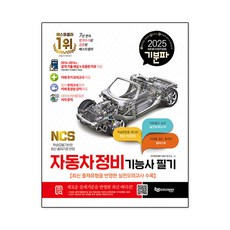 에듀웨이 기분파 자동차정비기능사 필기 2025, 상세페이지 참조