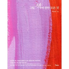 그림 색에 관한 모든 것