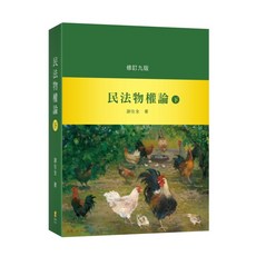 新學林 民法物權論, 下冊-九版2025年
