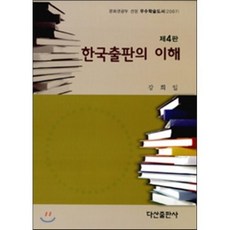 한국출판의 이해, 다산출판사, 강희일 저