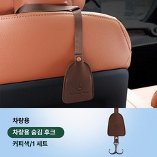 E클래스 C클래스 C260L GLC300L 뒷좌석 옷걸이 후크 걸이 좌석 시트백 차량후크 차량용, 전용 롱타입 후크 [커피] 1개, 1개