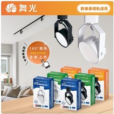 舞光 歡樂8W基礎軌道燈，時尚白/貴族黑，10顆入, 1個, 時尚白,自然光