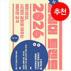 Z세대 트렌드 2026 + 쁘띠수첩 증정, 위즈덤하우스, 대학내일20대연구소