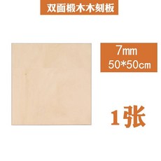 臺灣出貨5/7/10mm椴木版畫木刻板A3/A4/A5/A2/A1木工雕刻版版畫工具版畫板kwoyu, 7mm方形【50*50cm】