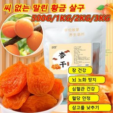 500G [건강 영양] 씨 없는 말린 황금 살구 건과일 건살구 0 설탕/0 첨가제/0 방부제
