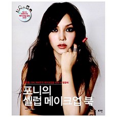 포니의 셀럽 메이크업 북 박혜민