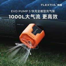 FLEXTAIL魚尾沙髮氣墊充氣泵露營便攜電動打氣筒，適用於氣墊床、泳圈、橡皮艇快速充氣, FLEXTAIL魚尾沙發氣墊充氣泵