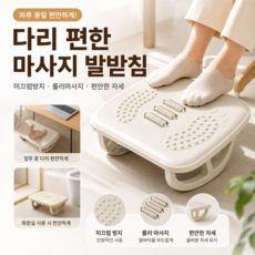 엣센 발마사지 발받침대 사무실 풋레스트 다리거치대 롤러 지압 발판, 화이트계열