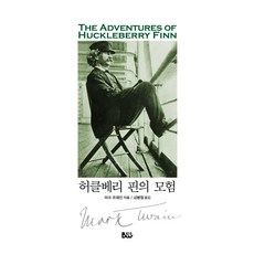 허클베리 핀의 모험, 범우사, 마크 트웨인