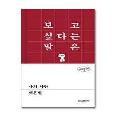 나의 사탄, 위즈덤하우스, 백은별