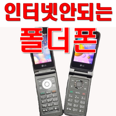 [폴더폰배터리추가지급]LG-Y110 Y120 인터넷 안되는 폴더폰 공기계 공신폰 효도폰 통화 문자만 가능합니다. 인터넷 완전차단. 사용중인 유심만 끼우시고 바로 사용하세요., 8GB, 가성비(Y110,Y120)