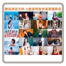 美女真人互動劇情遊戲隨身碟 即插即玩單機電腦遊戲, 心潮澎湃的她們, 心潮澎湃的她們