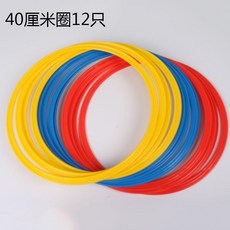 訓練環 籃球 足球 體能訓練器材 靈敏圈, 1個, 40CM圈12個
