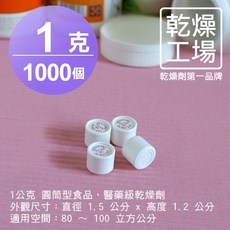 乾燥工場 1公克圓筒型食品醫藥級乾燥劑, 1個