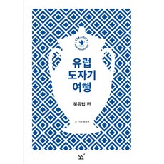 유럽 도자기 여행: 북유럽 편, 도도, 조용준 저