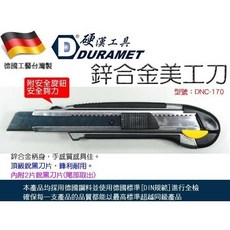 元山五金 DNC-170 鋅合金專業美工刀【德國頂級工藝】內附銳黑刀片 安全旋鈕 美工刀, 1個