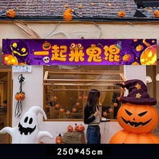 ［萬聖節特價 ］萬聖節橫幅 掛布裝飾 商場 店鋪 活動氛圍佈置 遊樂園 鬼屋 拍照道具 場景布置, 萬圣橫幅D【送夾子+掛鉤】