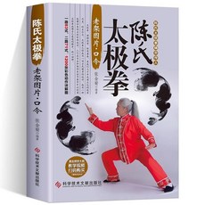 番茄書屋 正版陳氏太極拳老架：嫡宗傳人親授，圖片口令教學，零基礎入門拳法, 陳氏太極拳